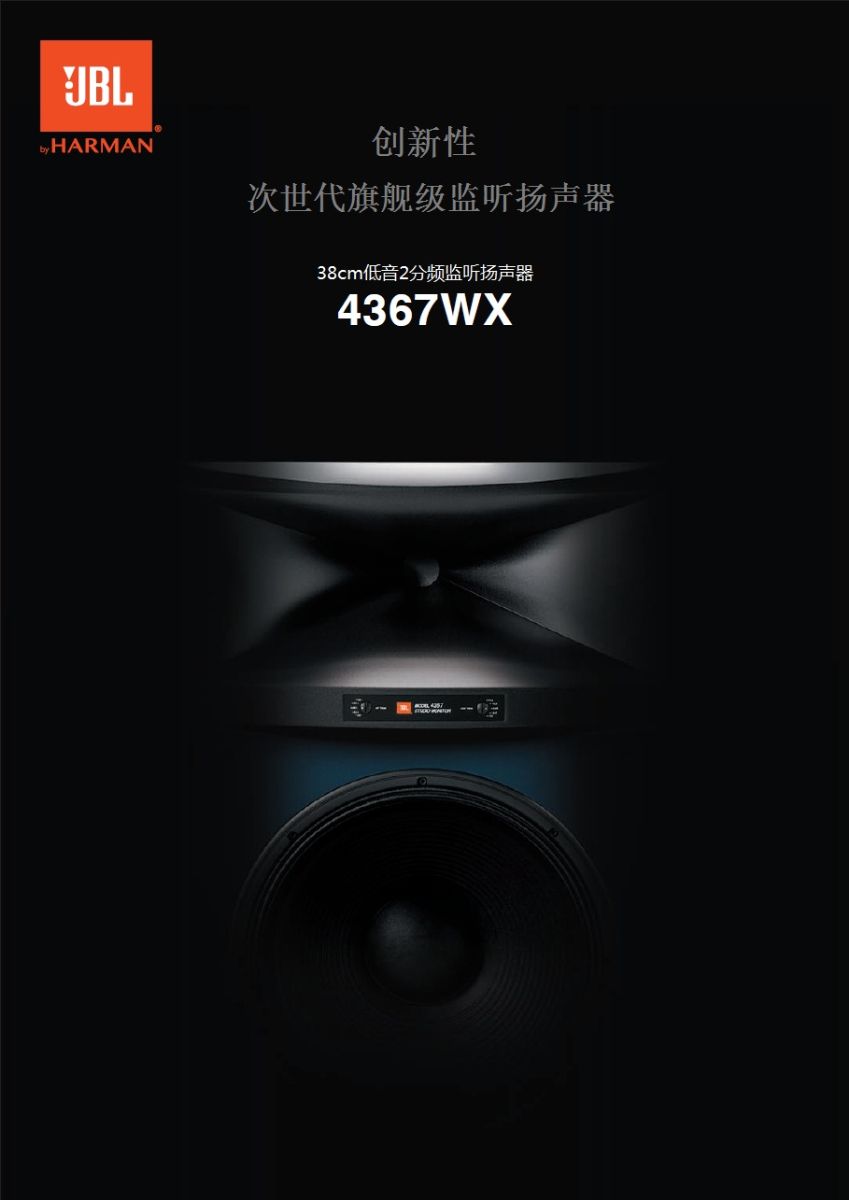 4367監聽(tīng)音箱